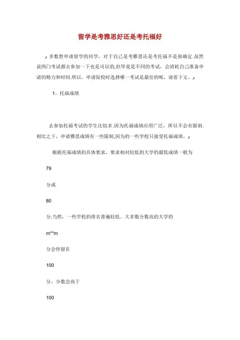 留学是考雅思好还是考托福好