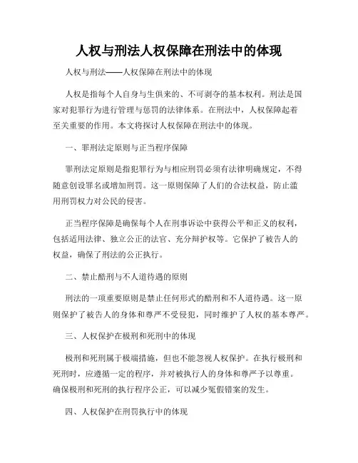 人权与刑法人权保障在刑法中的体现