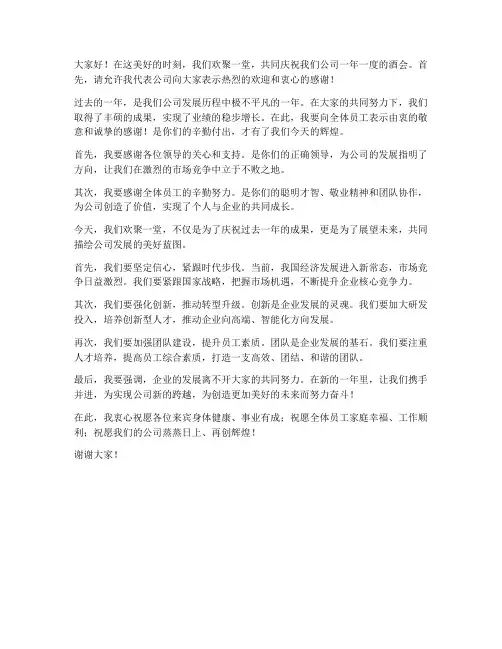 公司酒会老板发言稿范文