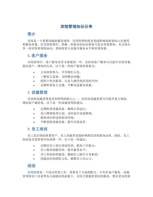 宾馆管理知识分享图片模板