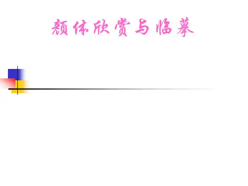人教版七年级语文下册《录  临摹、欣赏颜体书法》研讨课件_2