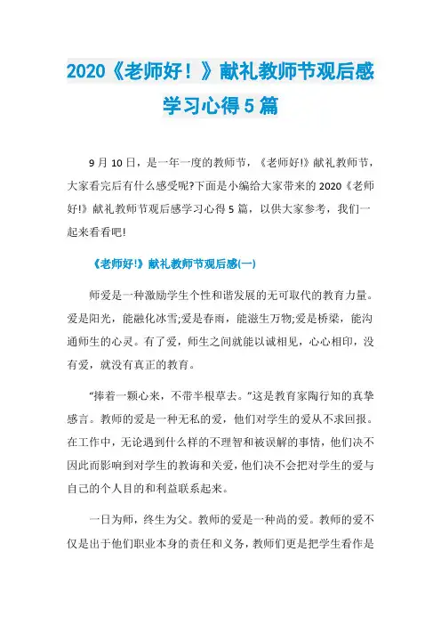 2020《老师好!》献礼教师节观后感学习心得5篇