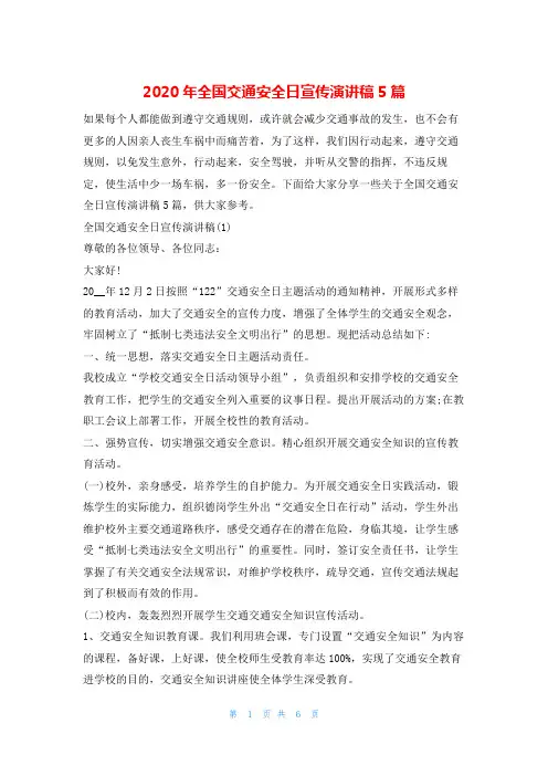 2020年全国交通安全日宣传演讲稿5篇安全