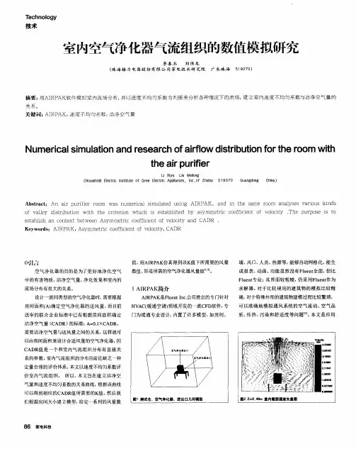 室内空气净化器气流组织的数值模拟研究