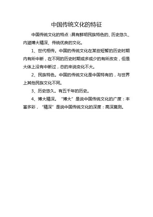 中国传统文化的特征
