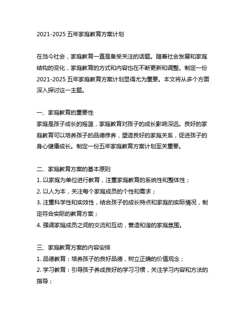 2021-2025五年家庭教育方案计划