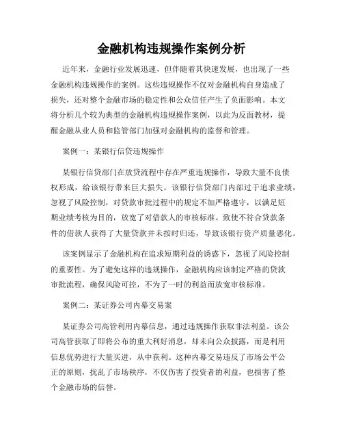 金融机构违规操作案例分析