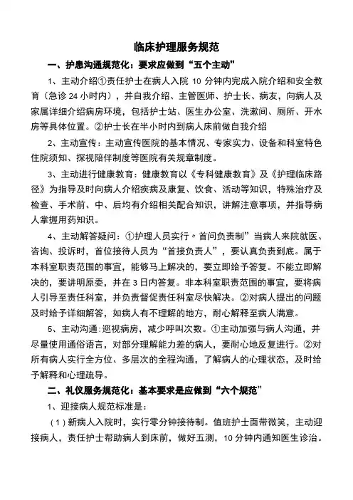 临床护理服务规范