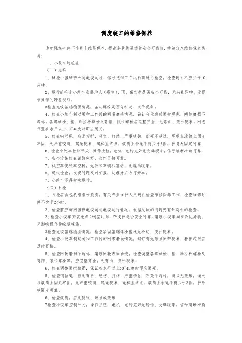 煤矿调度绞车的维修保养