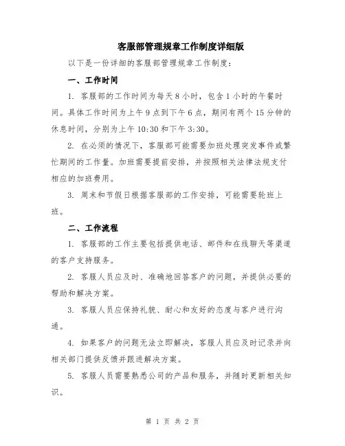客服部管理规章工作制度详细版