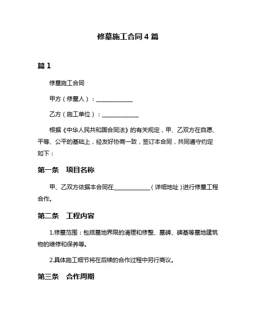 修墓施工合同4篇