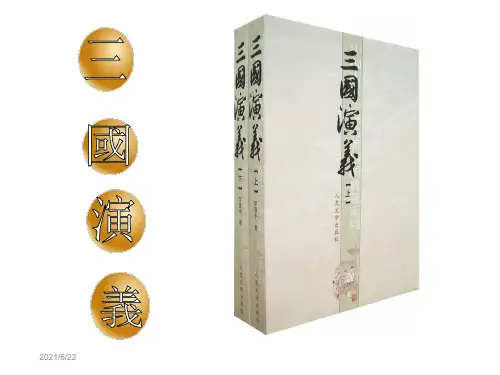 古代文学史4《三国演义》课件