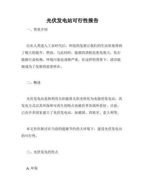 光伏发电站可行性报告