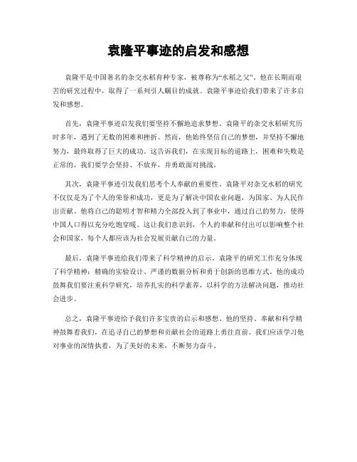 袁隆平事迹的启发和感想
