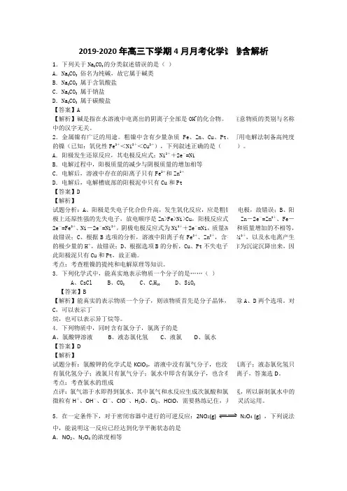 2019-2020年高三下学期4月月考化学试卷含解析.doc