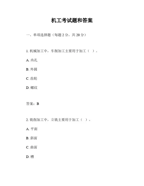 机工考试题和答案