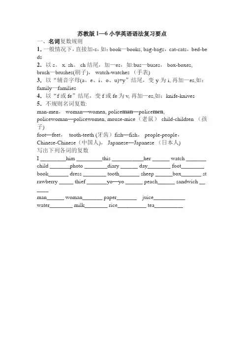 苏教版本1-6年级英语语法复习要点