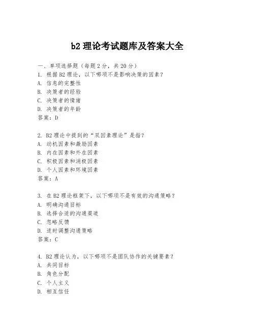 b2理论考试题库及答案大全
