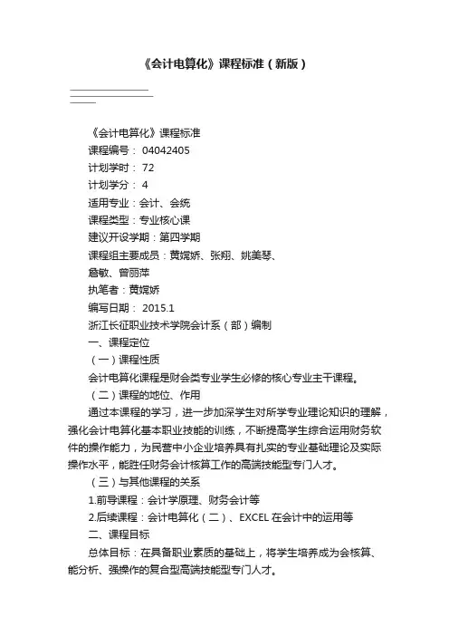 《会计电算化》课程标准（新版）