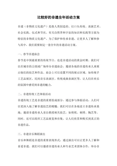 比较好的非遗全年活动方案