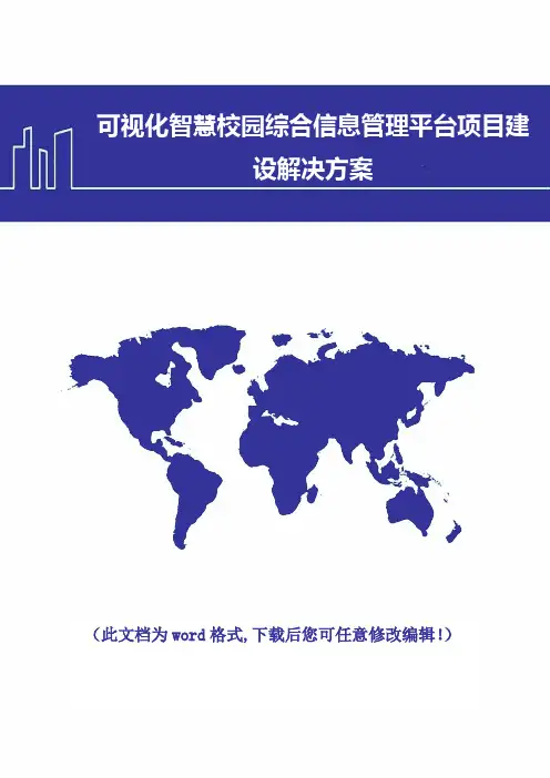 可视化智慧校园综合信息管理平台项目建设解决方案