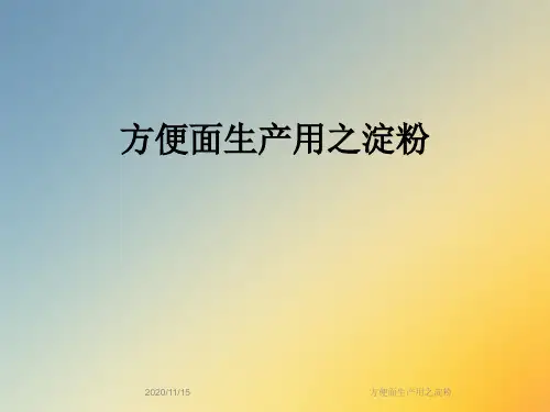 方便面生产用之淀粉