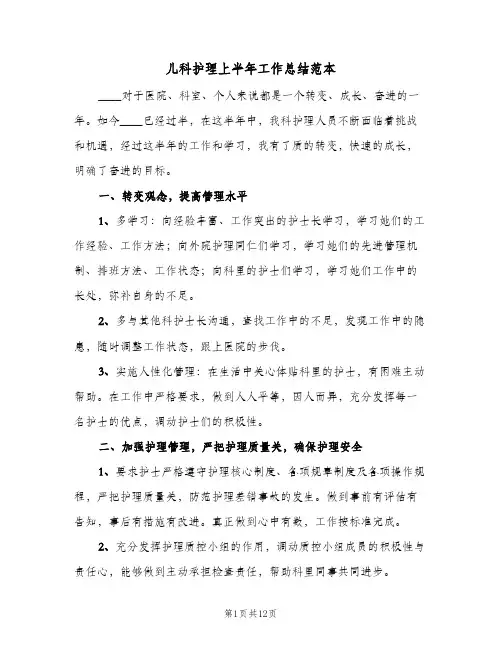 儿科护理上半年工作总结范本(4篇)