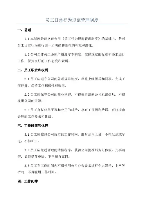 员工日常行为规范管理制度