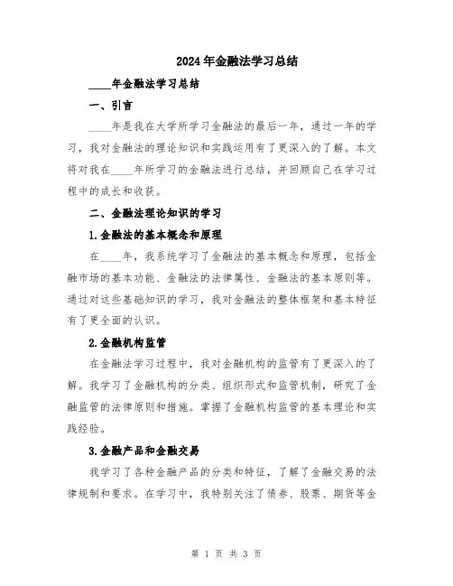 2024年金融法学习总结