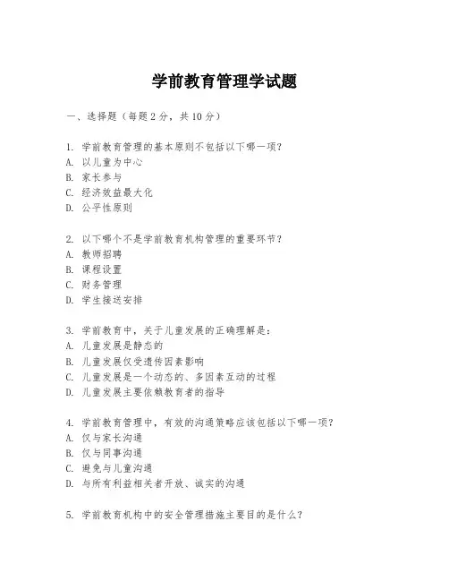 学前教育管理学试题