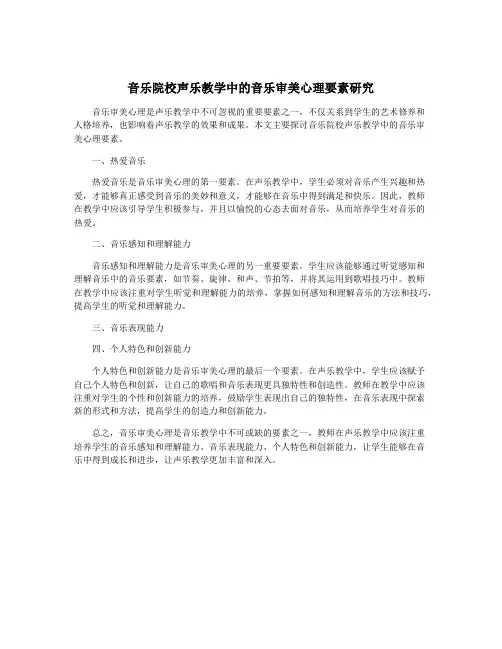 音乐院校声乐教学中的音乐审美心理要素研究