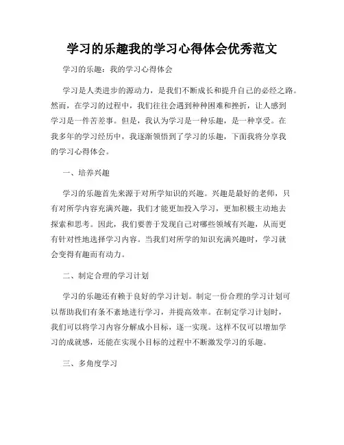 学习的乐趣我的学习心得体会优秀范文