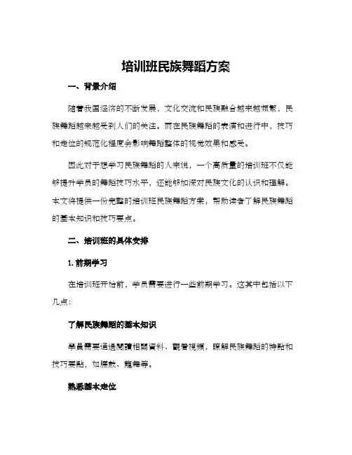 培训班民族舞蹈方案