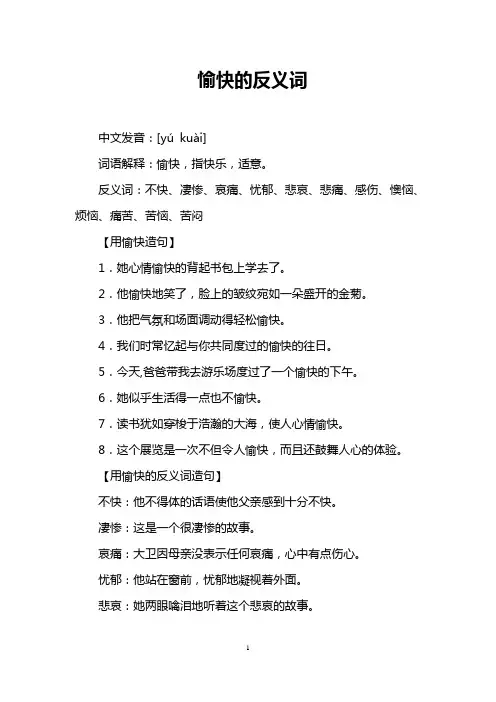 愉快的反义词
