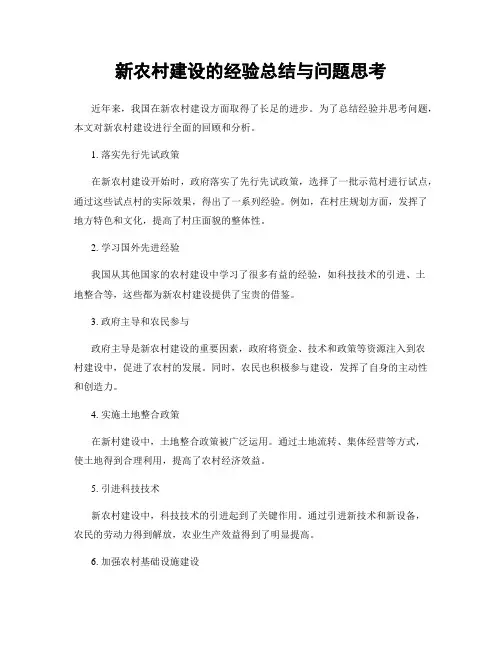 新农村建设的经验总结与问题思考