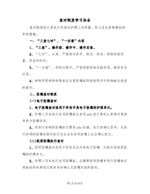 查对制度学习体会(6篇)