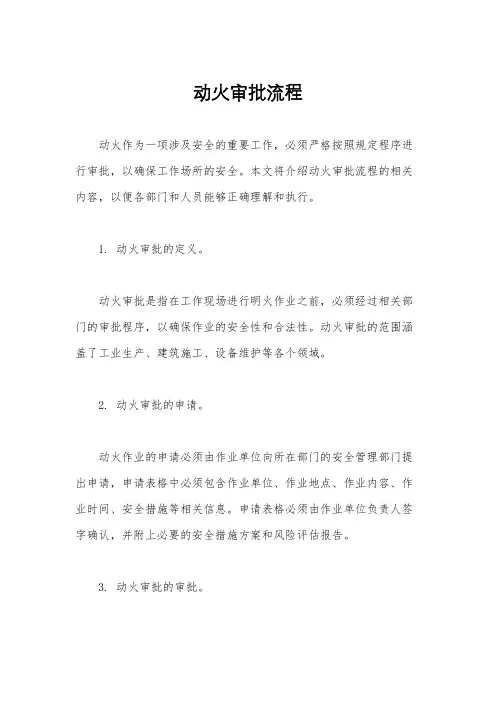 动火审批流程