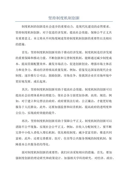 坚持制度机制创新