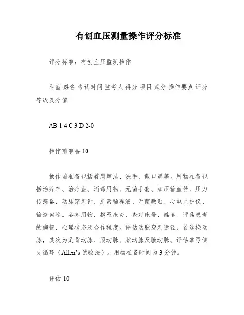 有创血压测量操作评分标准