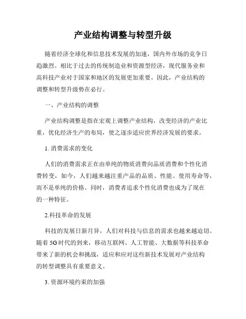 产业结构调整与转型升级