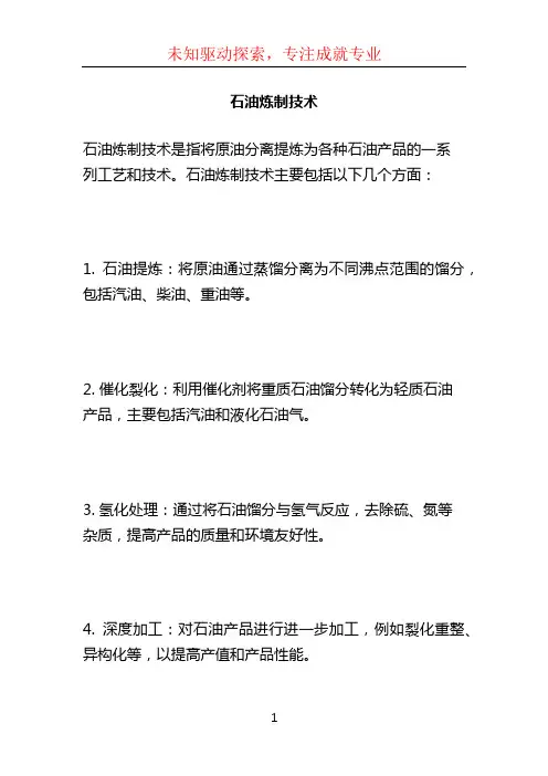 石油炼制技术