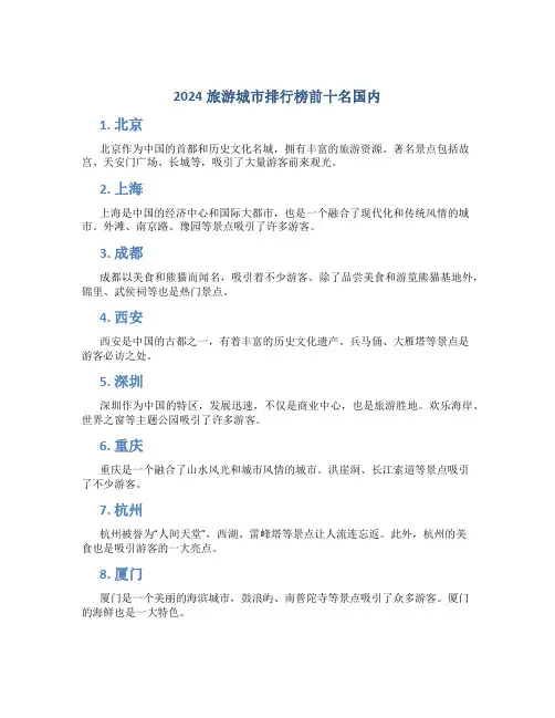 2024旅游城市排行榜前十名国内