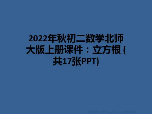 2022年秋初二数学北师大版上册课件：立方根 (共17张PPT)