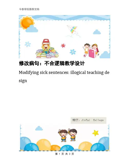 修改病句：不合逻辑教学设计