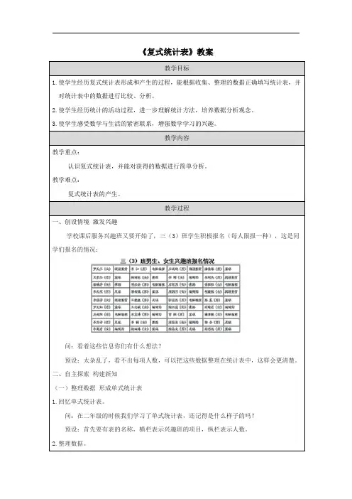《复式统计表》教案