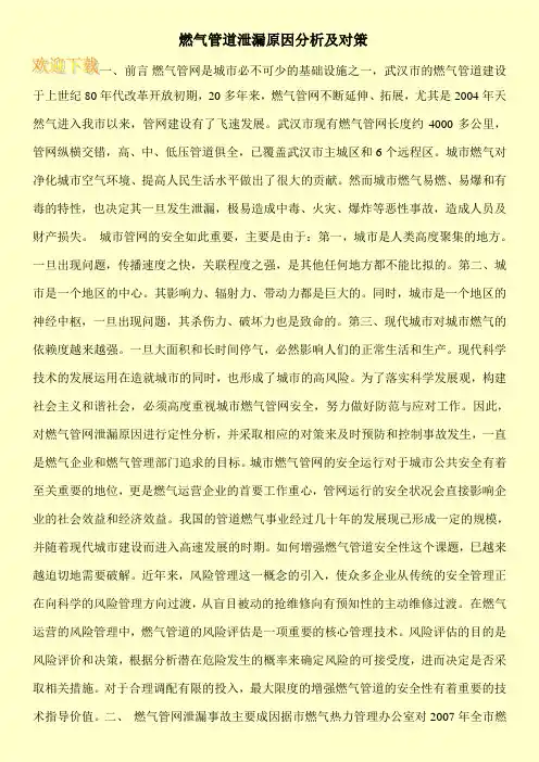 燃气管道泄漏原因分析及对策