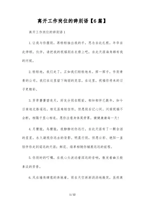 离开工作岗位的告别语【6篇】