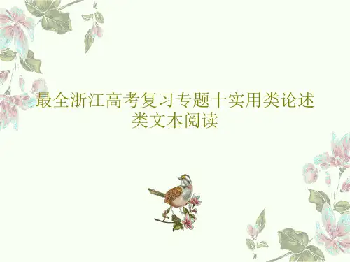 最全浙江高考复习专题十实用类论述类文本阅读共46页文档