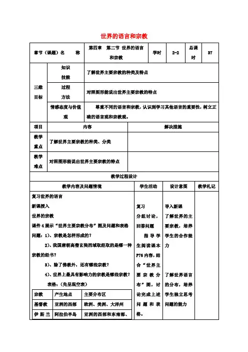 七年级地理上册4.2世界的语言和宗教(第2课时)教案新人教版