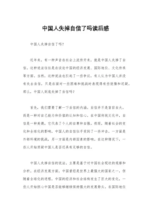 中国人失掉自信了吗读后感